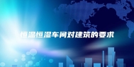 恒温恒湿车间对建筑的要求