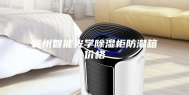 襄州智能光学除湿柜防潮箱价格