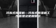 冷冻式除湿机—冷冻式除湿机工作原理及使用常识
