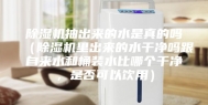 除湿机抽出来的水是真的吗（除湿机里出来的水干净吗跟自来水和桶装水比哪个干净，是否可以饮用）