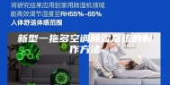 新型一拖多空调除湿系统的制作方法