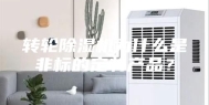 转轮除湿机为什么是非标的定制产品？