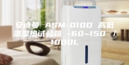 安诗曼 ASM-010D 高低温湿热试验箱 -60~150℃／1000L