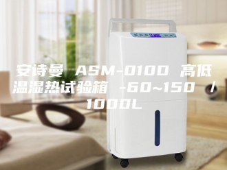 企业新闻安诗曼 ASM-010D 高低温湿热试验箱 -60~150℃／1000L