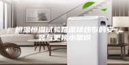 恒温恒湿试验箱湿球纱布的安装与更换小常识