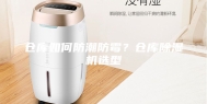 仓库如何防潮防霉？仓库除湿机选型