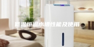 低温恒温水槽性能及使用
