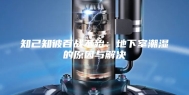 知己知彼百战不殆：地下室潮湿的原因与解决
