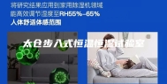 太仓步入式恒温恒湿试验室