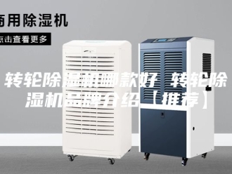企业新闻转轮除湿机哪款好 转轮除湿机品牌介绍【推荐】
