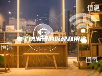 知识百科电子防潮箱的原理和用途