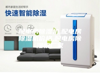 企业新闻配电房除湿机,配电房除湿机价格,配电房除湿机厂家