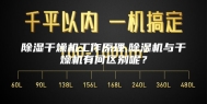 除湿干燥机工作原理,除湿机与干燥机有何区别呢？