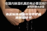 水泥标准恒温恒湿养护箱使用说明书