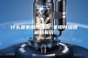 什么是家用除湿器 家用除湿器最新报价