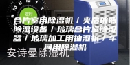 合片室用除湿机／夹层玻璃除湿设备／玻璃合片室除湿器／玻璃加工用抽湿机／车间用除湿机