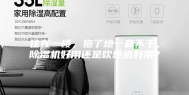 住在一楼，拖了地一直不干，除湿机好用还是吹地机好用？