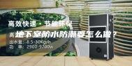 地下室防水防潮要怎么做？