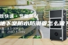 地下室防水防潮要怎么做？