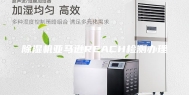 除湿机亚马逊REACH检测办理