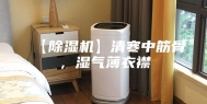 【除湿机】清寒中筋骨，湿气薄衣襟