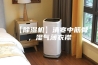 【除湿机】清寒中筋骨，湿气薄衣襟
