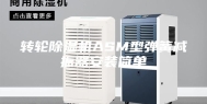 转轮除湿机ASM型弹簧减振器安装简单
