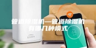 管道除湿机—管道除湿机有哪几种模式