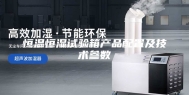恒温恒湿试验箱产品配置及技术参数