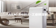ASM-5481E-工业除湿机