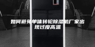 如何避免单体转轮除湿机厂家出现过度高温