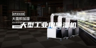 大型工业用除湿机