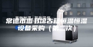 常德市图书馆古籍恒温恒湿设备采购（第二次）