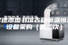 常德市图书馆古籍恒温恒湿设备采购（第二次）