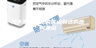 地下室抽湿机的优点和选购原则要点