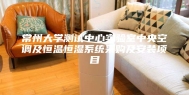 常州大学测试中心实验室中央空调及恒温恒湿系统采购及安装项目