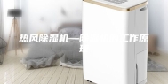 热风除湿机—除湿机的工作原理