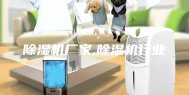 除湿机厂家,除湿机行业