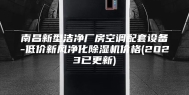 南昌新型洁净厂房空调配套设备-低价新风净化除湿机价格(2023已更新)
