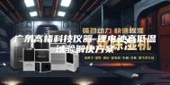 广东高格科技仪器-锂电池高低温试验解决方案