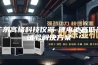 广东高格科技仪器-锂电池高低温试验解决方案
