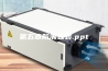 第五章防潮包装.ppt