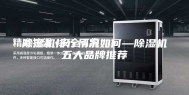 除湿机排行情况如何—除湿机五大品牌推荐