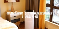 恒温恒湿机（恒温恒湿空调机组）类型介绍