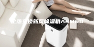 全热交换新风除湿机ASM60L