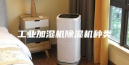 工业加湿机除湿机种类