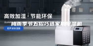 梅雨季节五招巧选家用除湿机