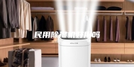民用除湿机好用吗