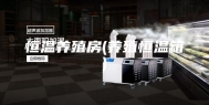 恒温养殖房(养殖恒温箱)