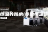 恒温养殖房(养殖恒温箱)